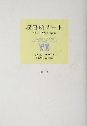 収容所ノート ミツエ・ヤマダ作品集