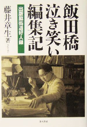 飯田橋泣き笑い編集記 出版脇街道好人録