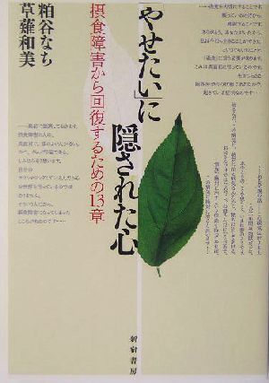 「やせたい」に隠された心 摂食障害から回復するための13章
