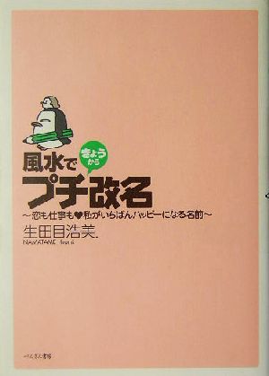 風水できょうからプチ改名 恋も仕事も私がいちばんハッピーになる名前