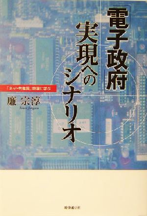 「電子政府」実現へのシナリオ「ネット先進国」韓国に学ぶ