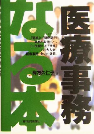 なる本医療事務 なる本シリーズ