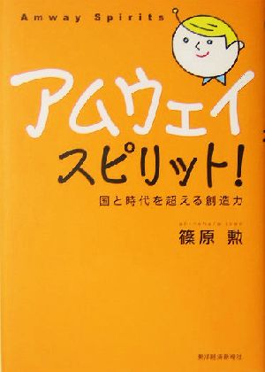 アムウェイスピリット！ 国と時代を超える創造力