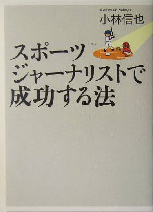 スポーツジャーナリストで成功する法