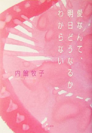 愛なんて、明日どうなるかわからない