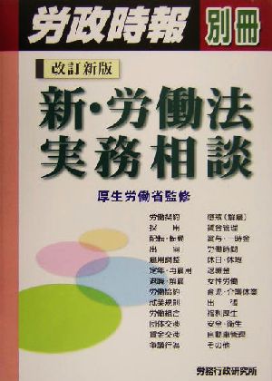 新・労働法実務相談 労政時報別冊 中古本・書籍 | ブックオフ公式 