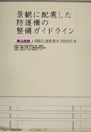 景観に配慮した防護柵の整備ガイドライン