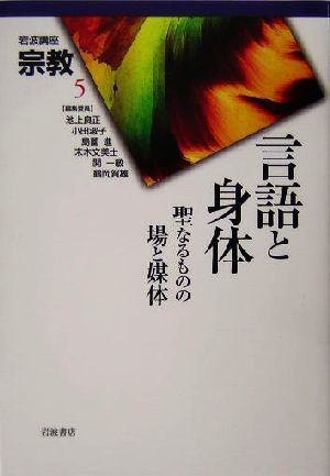 岩波講座 宗教(第5巻)言語と身体 聖なるものの場と媒体