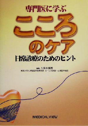 専門医に学ぶこころのケア 日常診療のためのヒント