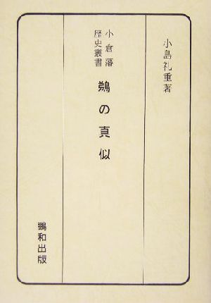 鵜の真似 小倉藩歴史叢書 小倉藩歴史叢書