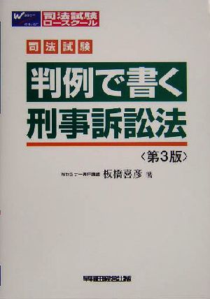 司法試験 判例で書く刑事訴訟法