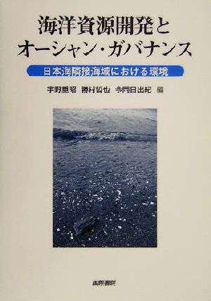 海洋資源開発とオーシャン・ガバナンス 日本海隣接海域における環境