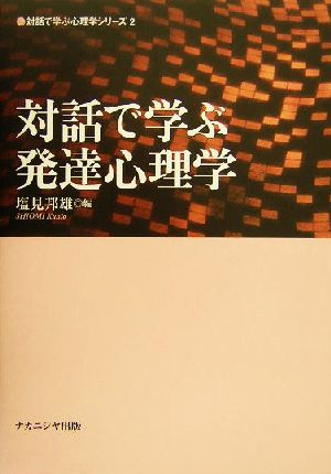 対話で学ぶ発達心理学 対話で学ぶ心理学シリーズ2