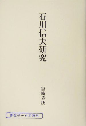 石川信夫研究