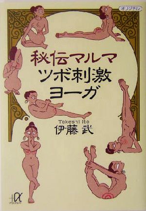 秘伝マルマ ツボ刺激ヨーガ 講談社+α文庫 中古本・書籍 | ブックオフ