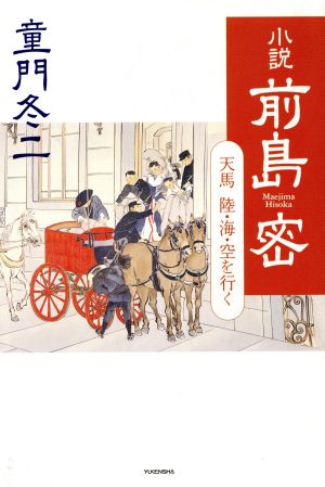 小説 前島密 天馬陸・海・空を行く