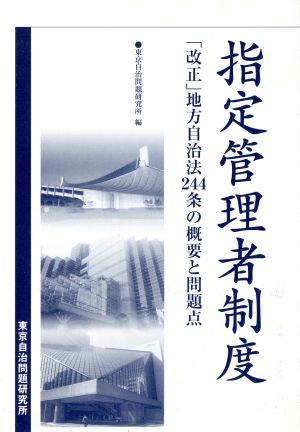 指定管理者制度 「改正」地方自治法244条の概要と問題点