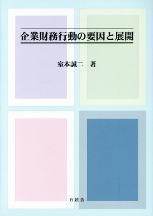 企業財務行動の要因と展開