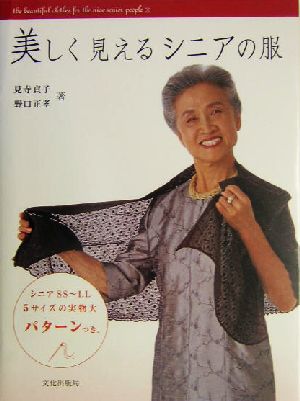 美しく見えるシニアの服