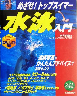 めざせ！トップスイマー 水泳入門 めざせ！トップスイマー ジュニアライブラリー