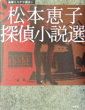 松本恵子探偵小説選 論創ミステリ叢書7