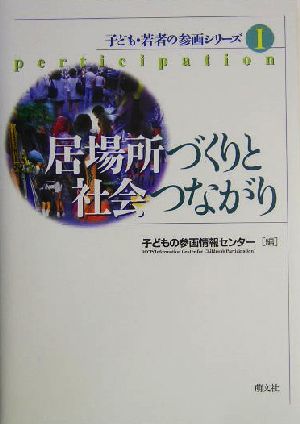 居場所づくりと社会つながり 子ども・若者の参画シリーズ1