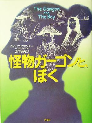 怪物ガーゴンと、ぼく 児童図書館・文学の部屋