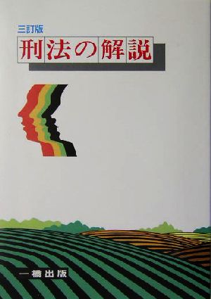 刑法の解説