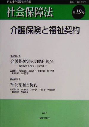 社会保障法(第19号) 介護保険と福祉契約