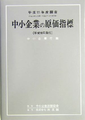 中小企業の原価指標 平成15年度調査