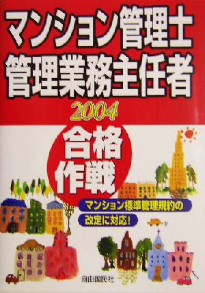 マンション管理士 管理業務主任者合格作戦(2004)