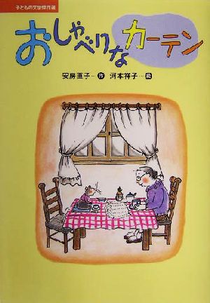 おしゃべりなカーテン 子どもの文学傑作選