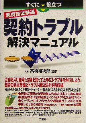 すぐに役立つ 悪質商法撃退 契約トラブル解決マニュアル