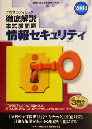 徹底解説情報セキュリティ本試験問題(2004)