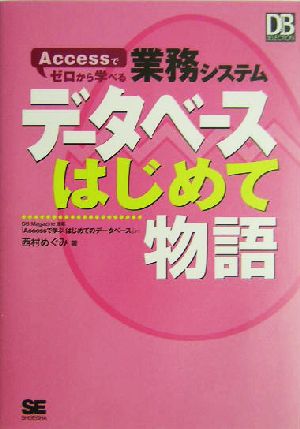 データベースはじめて物語 Accessでゼロから学べる業務システム DBMagazine SELECTION