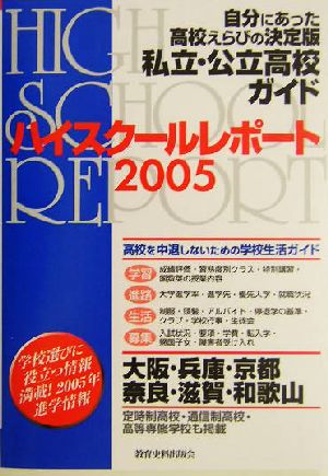 ハイスクールレポート(2005) 関西版