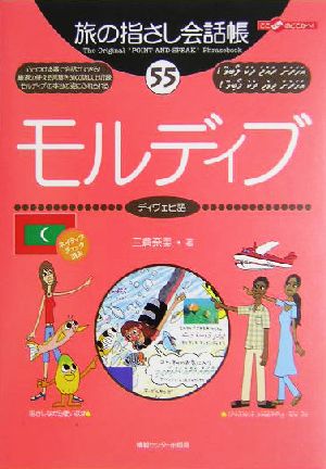 旅の指さし会話帳 モルディブ(55) ディヴェヒ語 ここ以外のどこかへ！