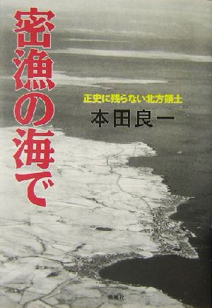 密漁の海で 正史に残らない北方領土