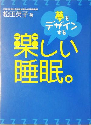 楽しい睡眠。 夢をデザインする