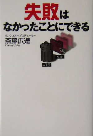 失敗はなかったことにできる