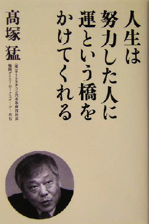 人生は努力した人に運という橋をかけてくれる