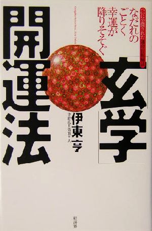 「玄学」開運法 ついに公開されたなだれのごとく幸運が降りそそぐ