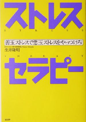 ストレスセラピー 善玉ストレスで悪玉ストレスをやっつけろ！