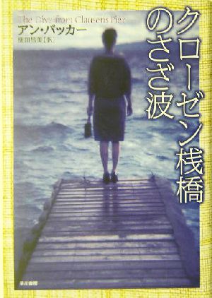 クローゼン桟橋のさざ波