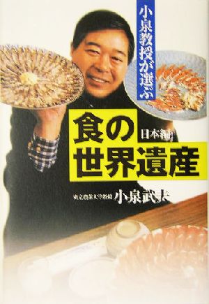 小泉教授が選ぶ「食の世界遺産」 日本編(日本編)