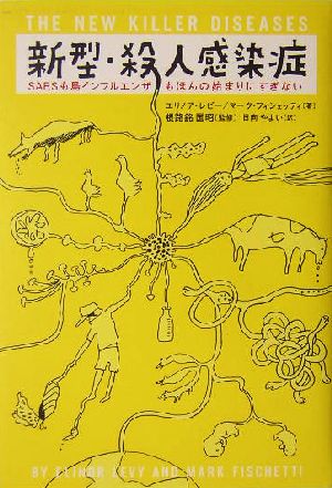 新型・殺人感染症 SARSも鳥インフルエンザもほんの始まりにすぎない