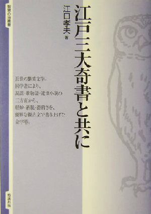 江戸三大奇書と共に 智慧の海叢書7