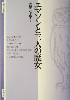 エマソンと三人の魔女 智慧の海叢書5