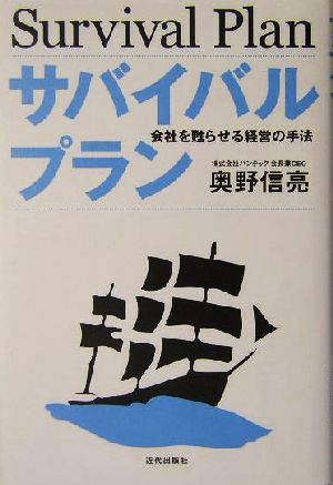 サバイバルプラン 会社を甦らせる経営の手法