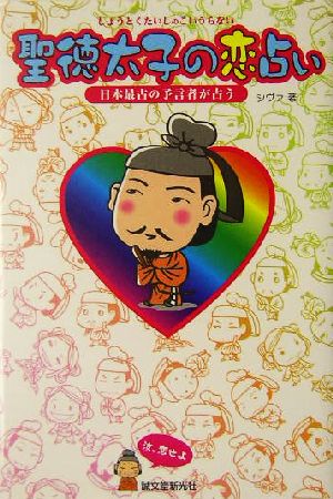 聖徳太子の恋占い 日本最古の予言者が占う